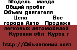  › Модель ­ мазда 626 › Общий пробег ­ 279 020 › Объем двигателя ­ 2 000 › Цена ­ 110 000 - Все города Авто » Продажа легковых автомобилей   . Курская обл.,Курск г.